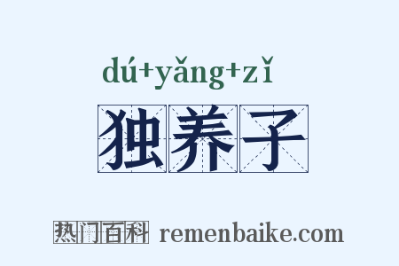 独养子是什么意思的图片